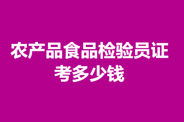 省内怎么报考高级农产品食品检验员证 考多少钱(图1)