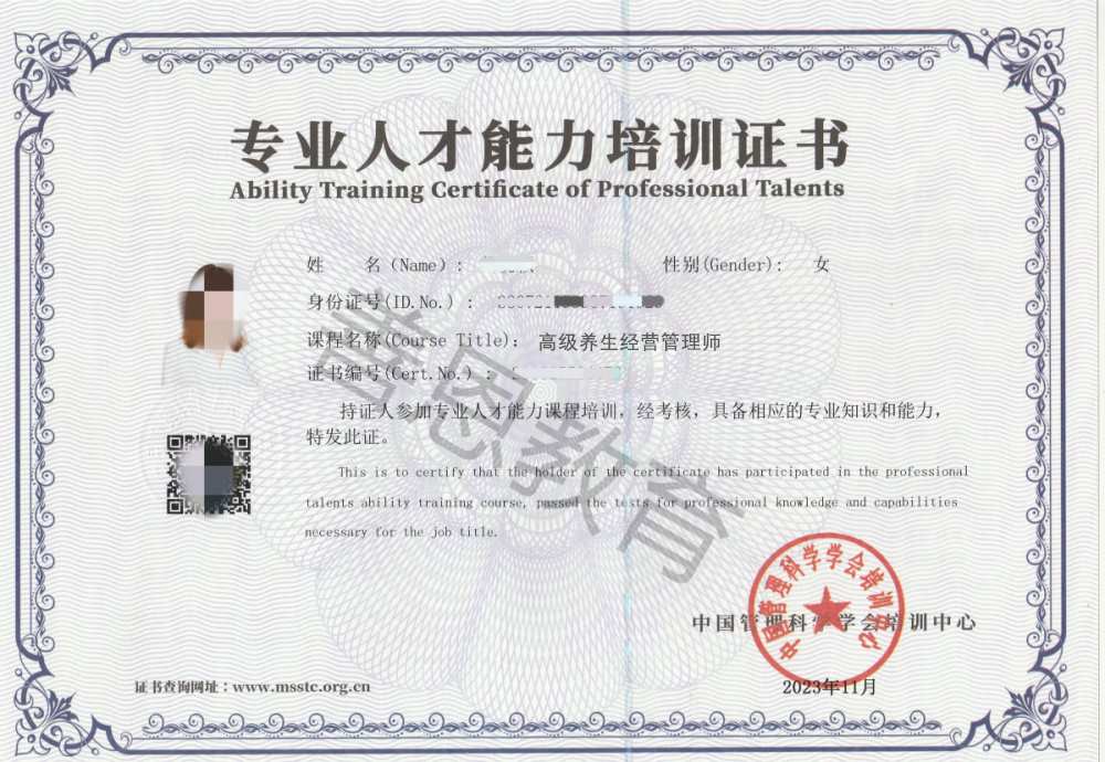 养生经营管理师证