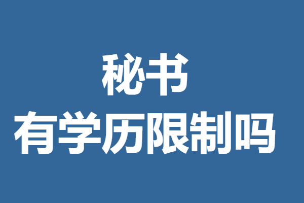 秘书证含金量咋样 秘书证有学历限制吗「考证解答」(图1)