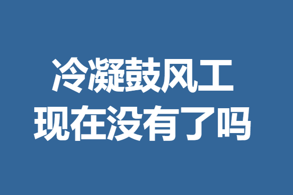 冷凝鼓风工证官网报名入口  现在没有冷凝鼓风工证了吗 「考证解答」(图1)