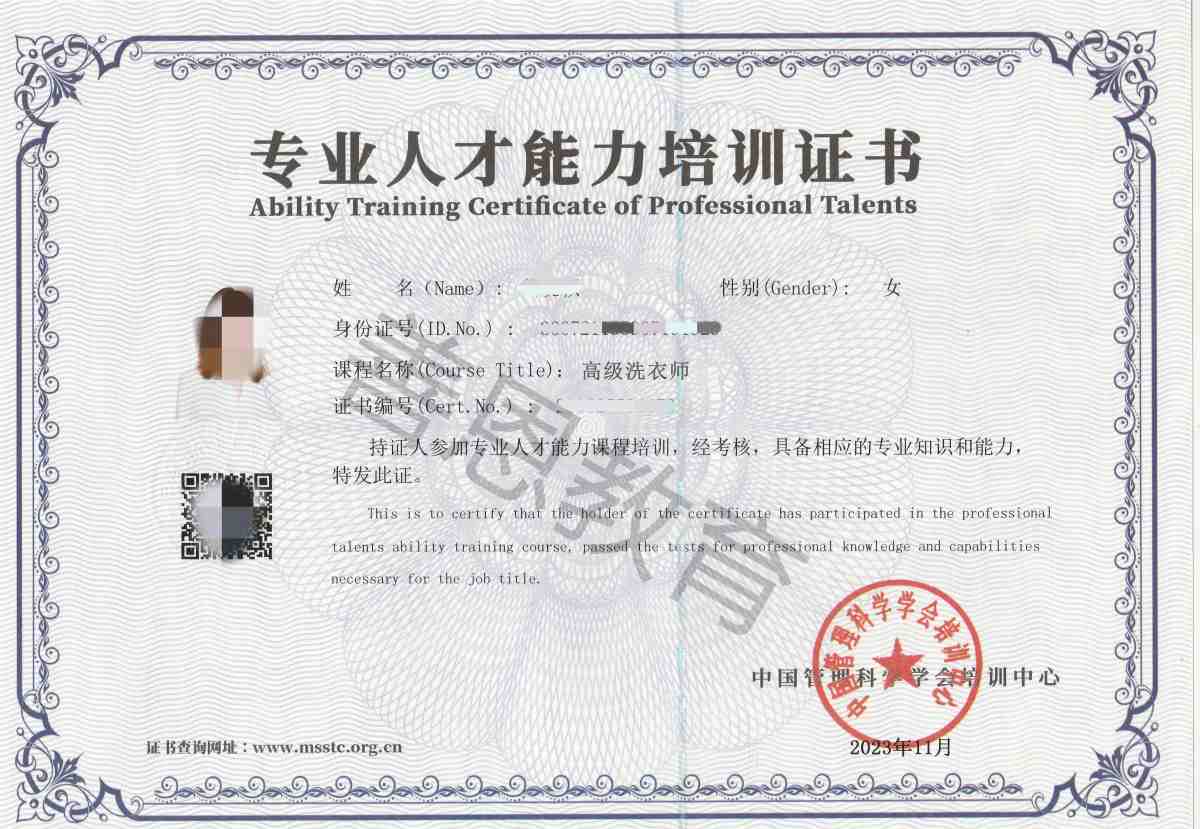 洗衣师证证