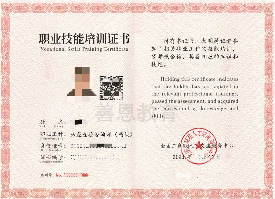 房屋查验咨询师证