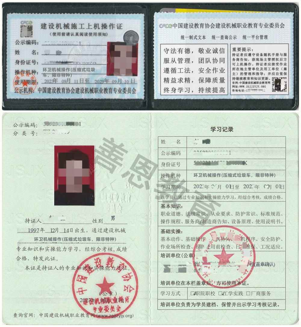 环卫机械操作(压缩式垃圾车，限非特种)证证