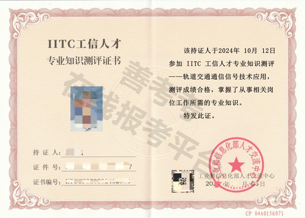 轨道交通通信信号技术应用证证