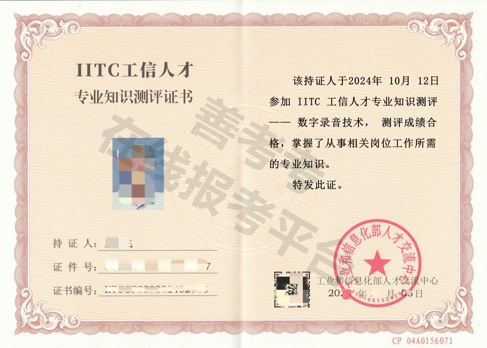 数字录音技术证证