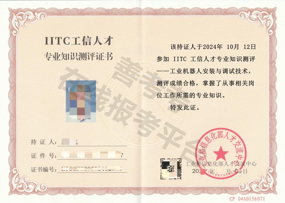 工业机器人安装与调试技术证证