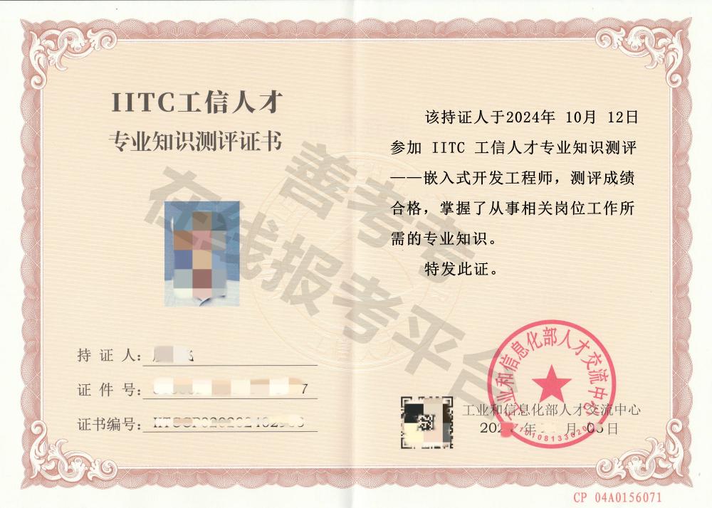 嵌入式开发工程师证证