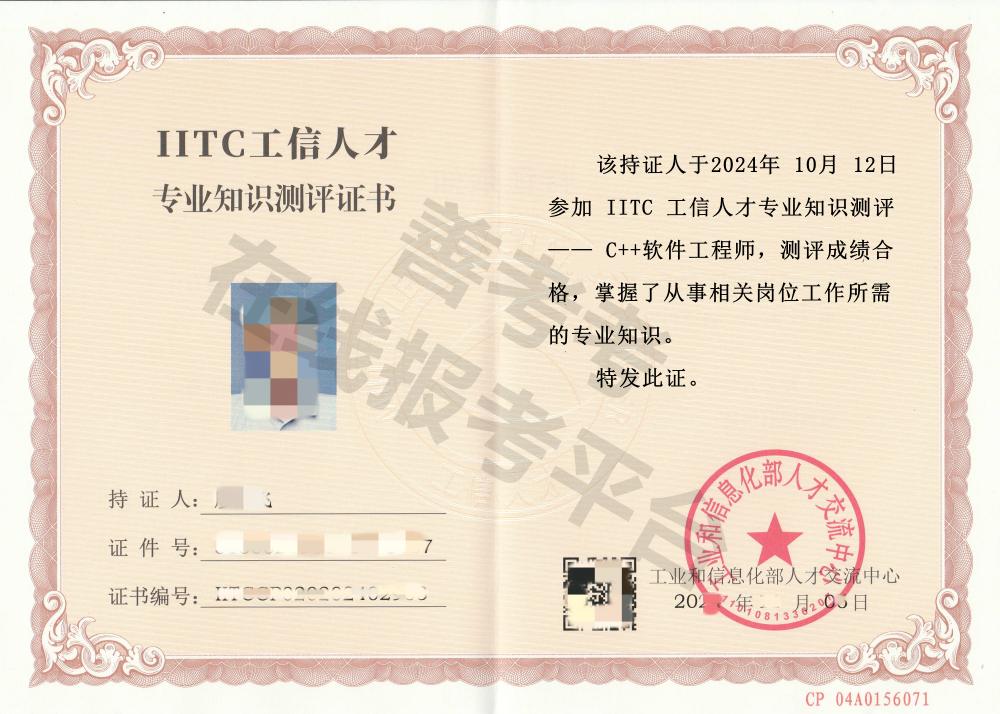 C++软件工程师证证