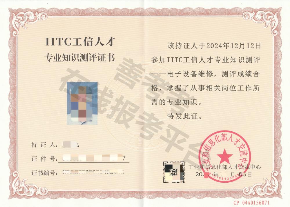 电子设备维修证证