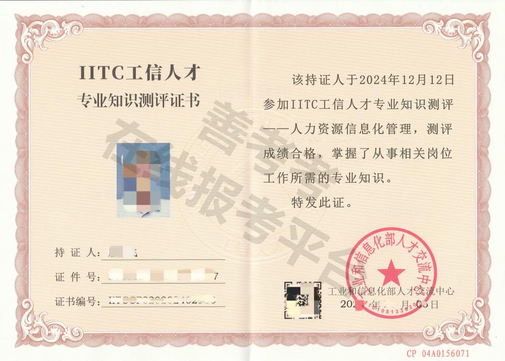 人力资源信息化管理证证