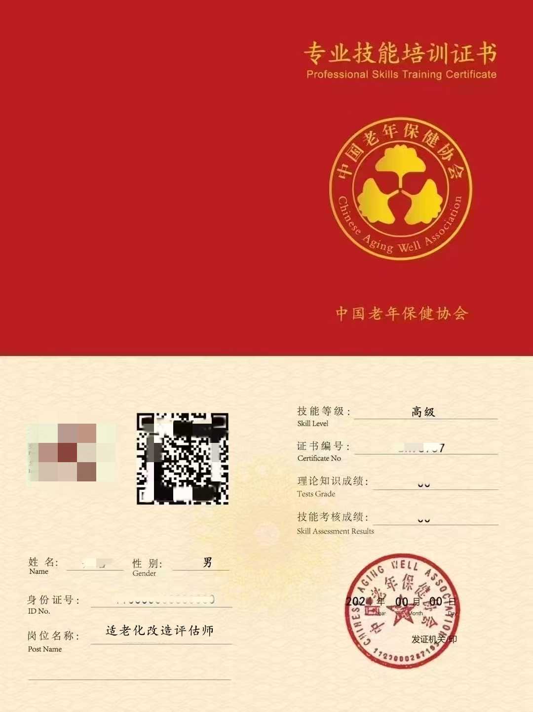 适老化改造评估师证