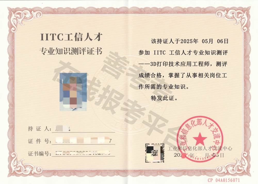 3D打印技术应用工程师证