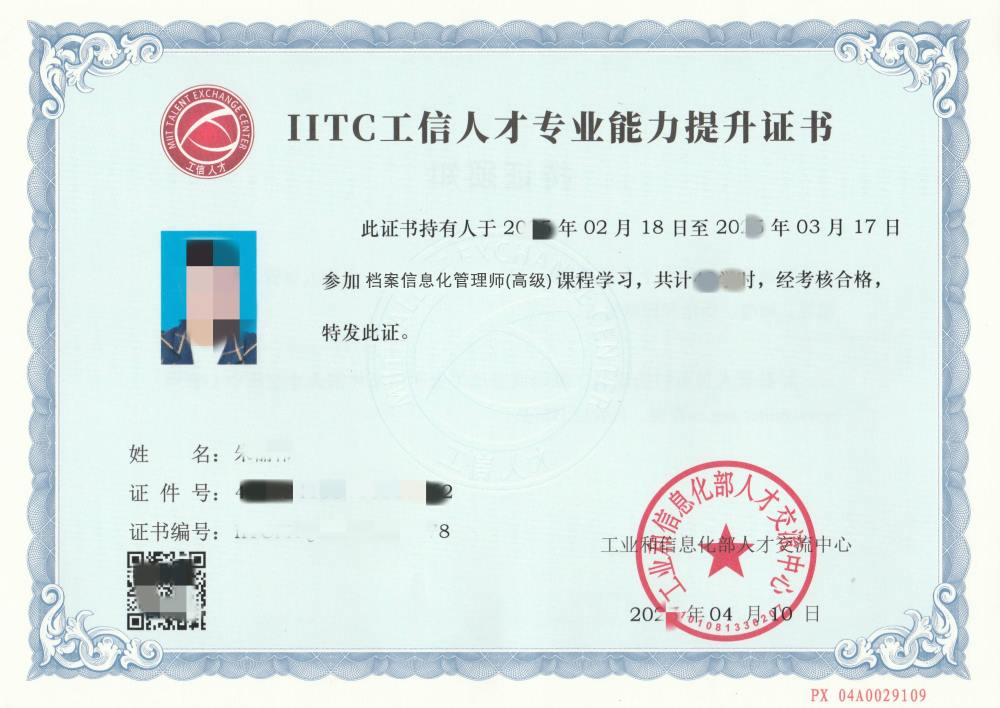 档案信息化管理师证