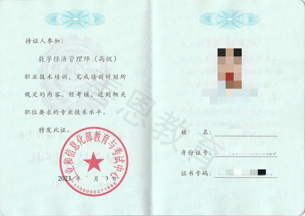 数字经济管理师证